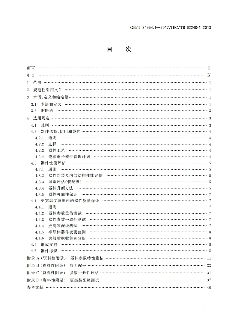 航空电子过程管理 电子器件使用性能 第1部分：温度升额 GBT 34954.1-2017.pdf_第2页