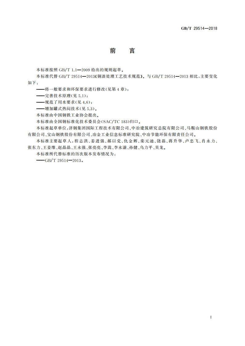 钢渣处理工艺技术规范 GBT 29514-2018.pdf_第3页