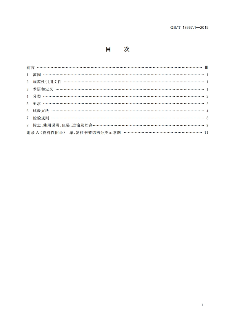 钢制书架 第1部分：单、复柱书架 GBT 13667.1-2015.pdf_第2页
