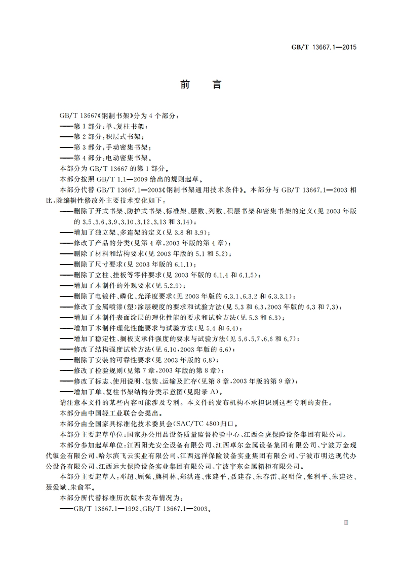 钢制书架 第1部分：单、复柱书架 GBT 13667.1-2015.pdf_第3页