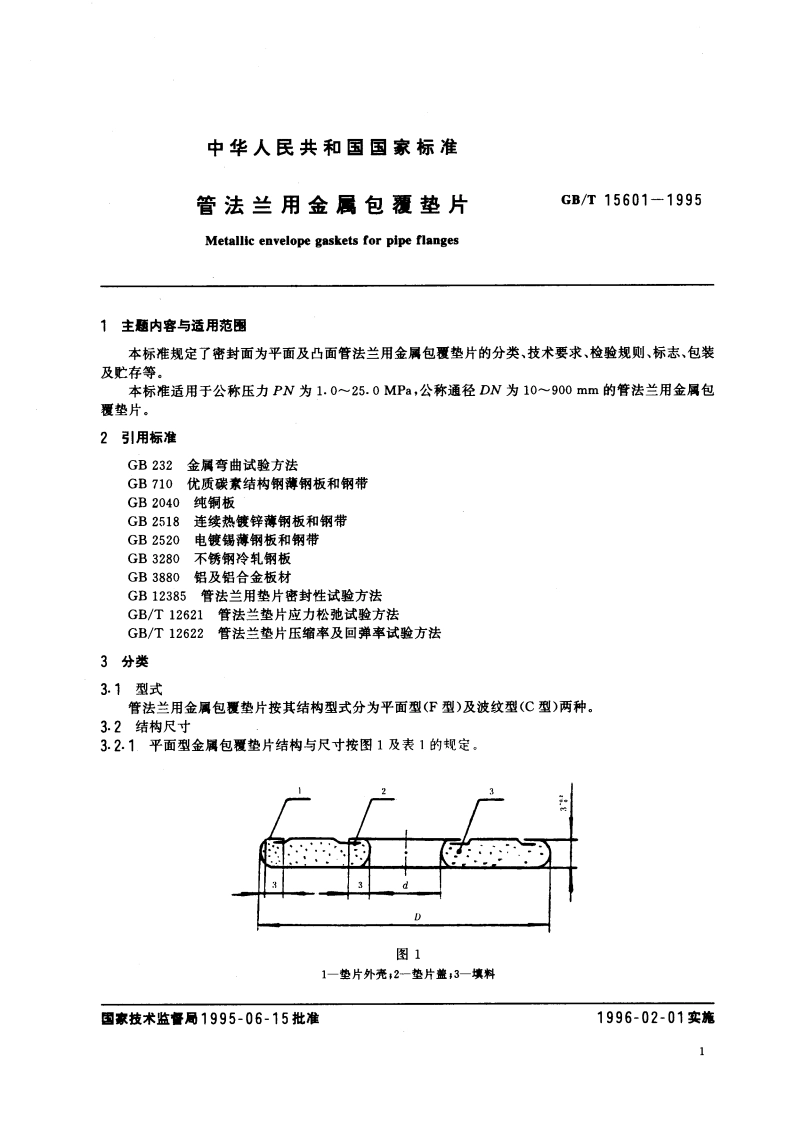 管法兰用金属包覆垫片 GBT 15601-1995.pdf_第3页