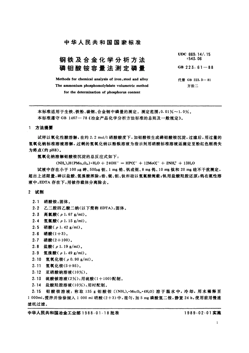 钢铁及合金化学分析方法 磷钼酸铵容量法测定磷量 GBT 223.61-1988.pdf_第2页