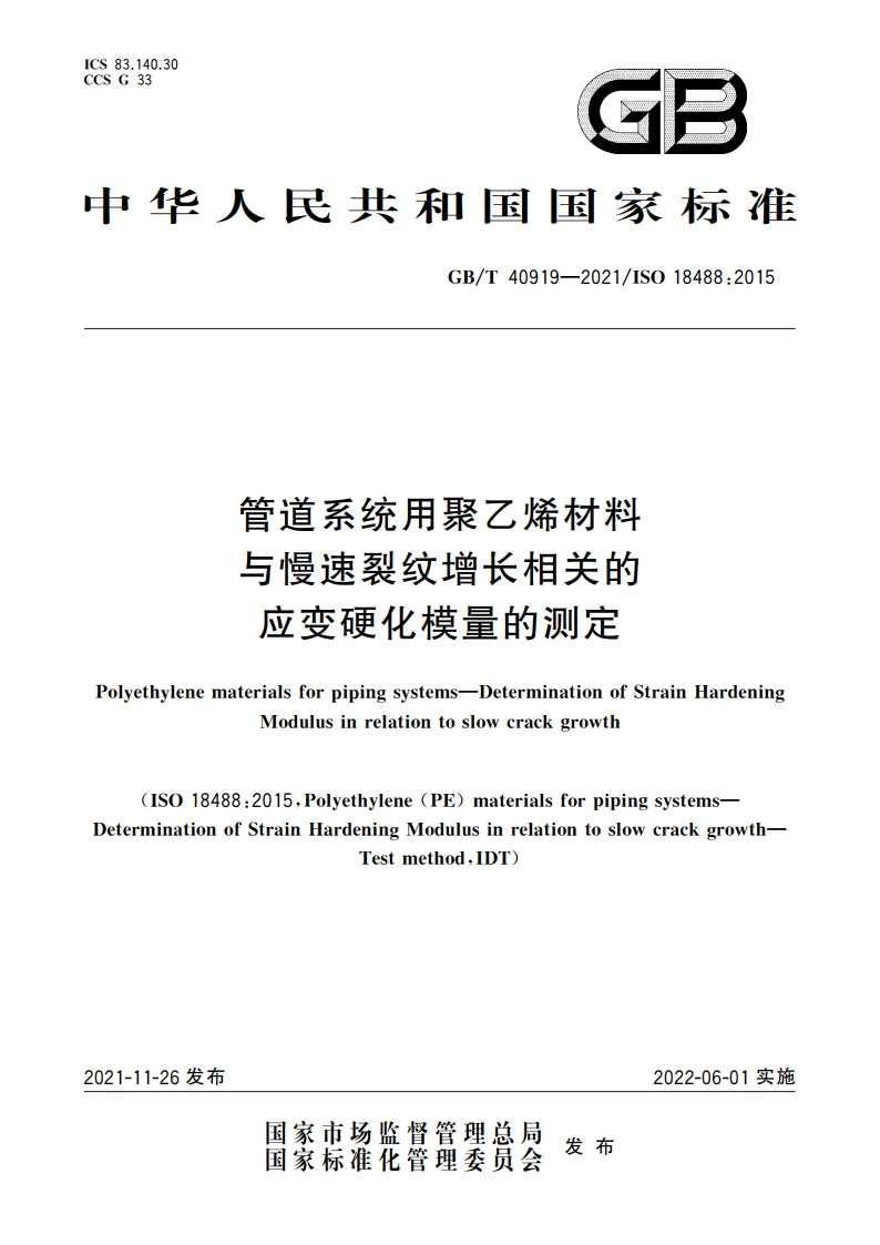 管道系统用聚乙烯材料 与慢速裂纹增长相关的应变硬化模量的测定 GBT 40919-2021.pdf_第1页
