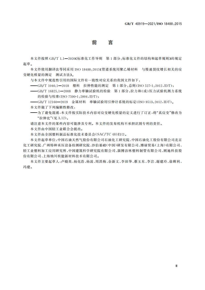管道系统用聚乙烯材料 与慢速裂纹增长相关的应变硬化模量的测定 GBT 40919-2021.pdf_第3页