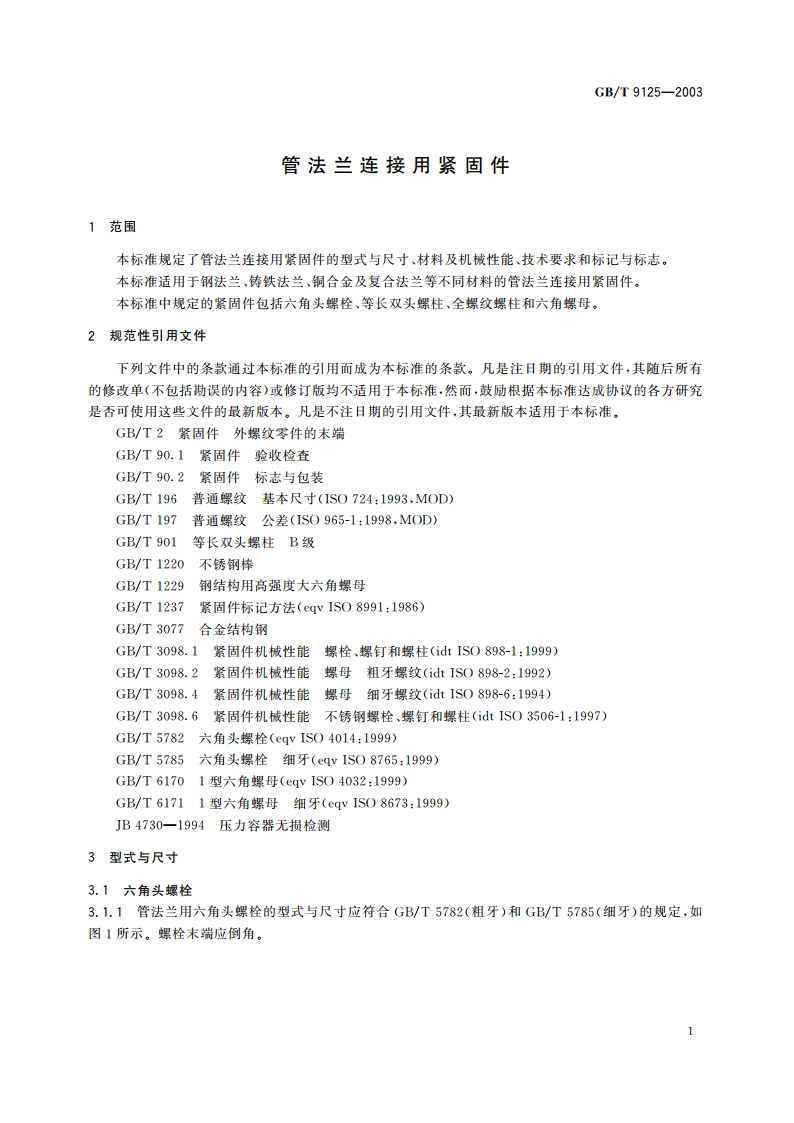 管法兰连接用紧固件 GBT 9125-2003.pdf_第3页