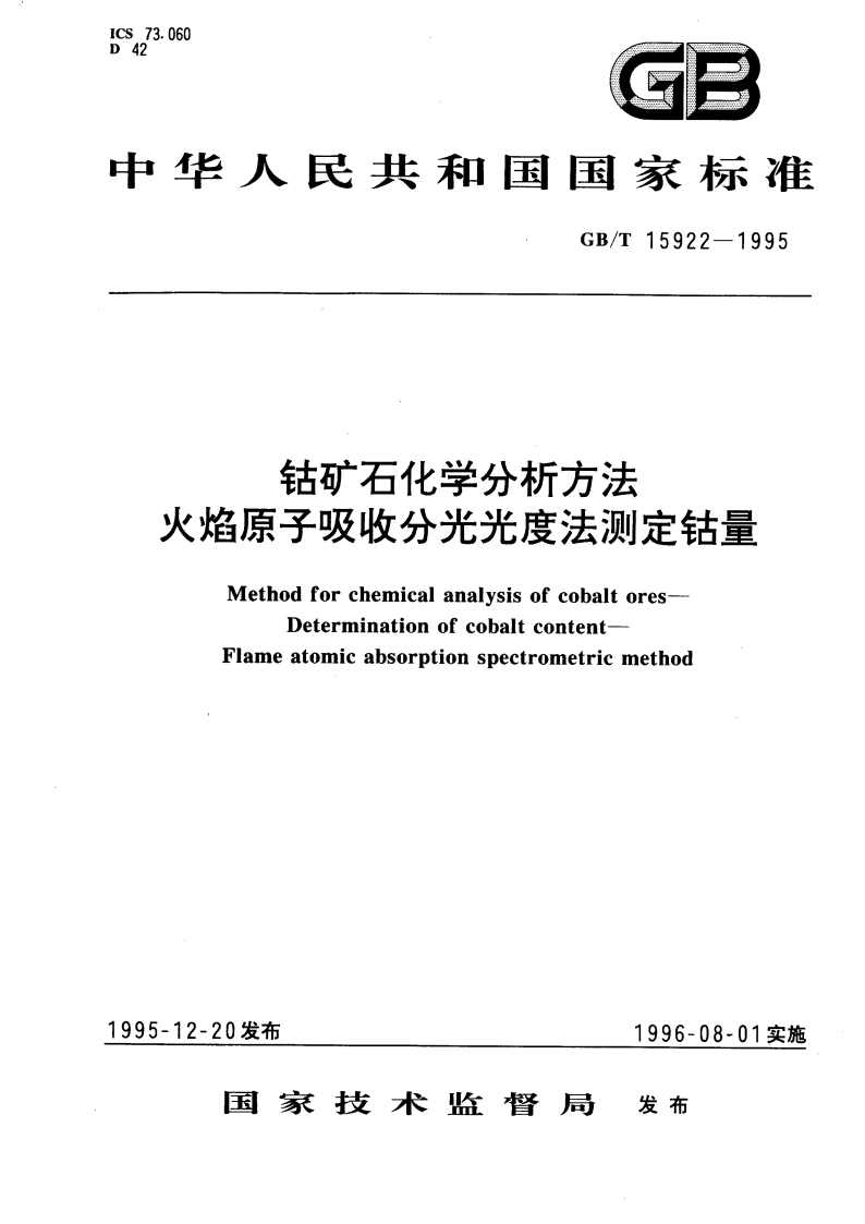 钴矿石化学分析方法 火焰原子吸收分光光度法测定钴量 GBT 15922-1995.pdf_第1页