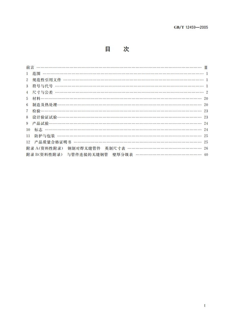 钢制对焊无缝管件 GBT 12459-2005.pdf_第2页