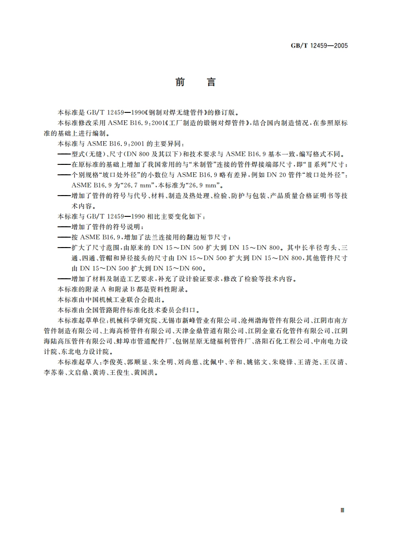 钢制对焊无缝管件 GBT 12459-2005.pdf_第3页