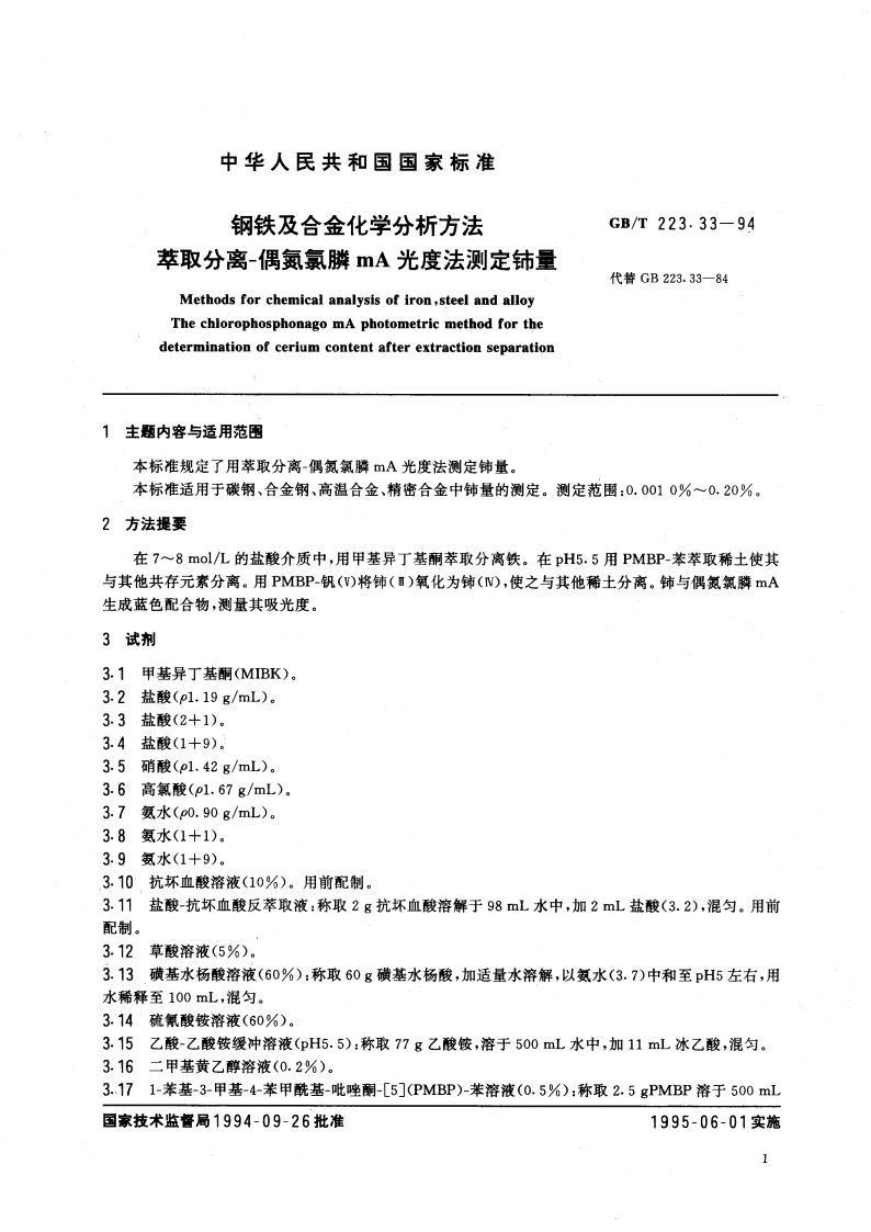 钢铁及合金化学分析方法 萃取分离-偶氮氯膦mA光度法测定铈量 GBT 223.33-1994.pdf_第3页