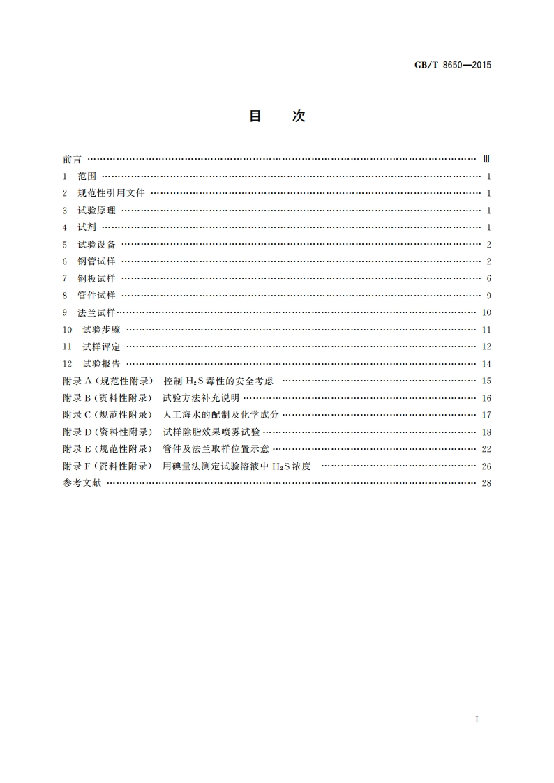 管线钢和压力容器钢抗氢致开裂评定方法 GBT 8650-2015.pdf_第2页