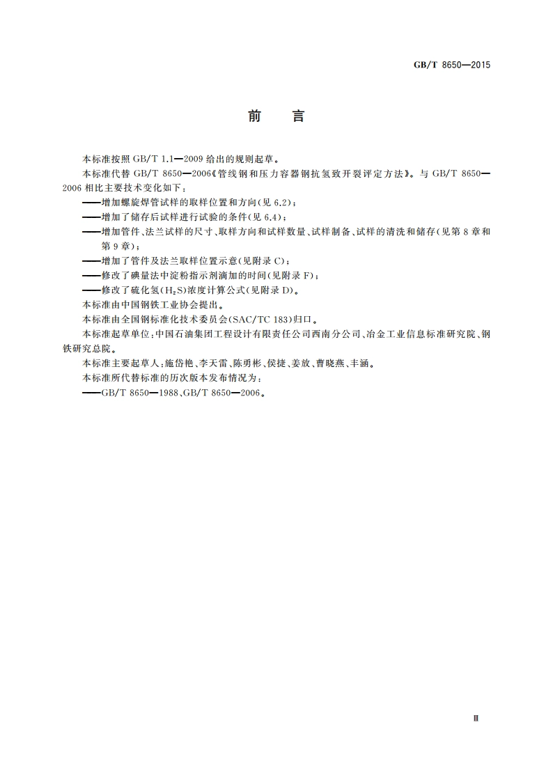 管线钢和压力容器钢抗氢致开裂评定方法 GBT 8650-2015.pdf_第3页