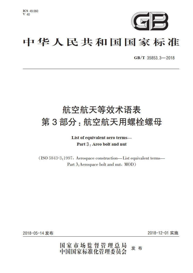 航空航天等效术语表 第3部分：航空航天用螺栓螺母 GBT 35853.3-2018.pdf_第1页