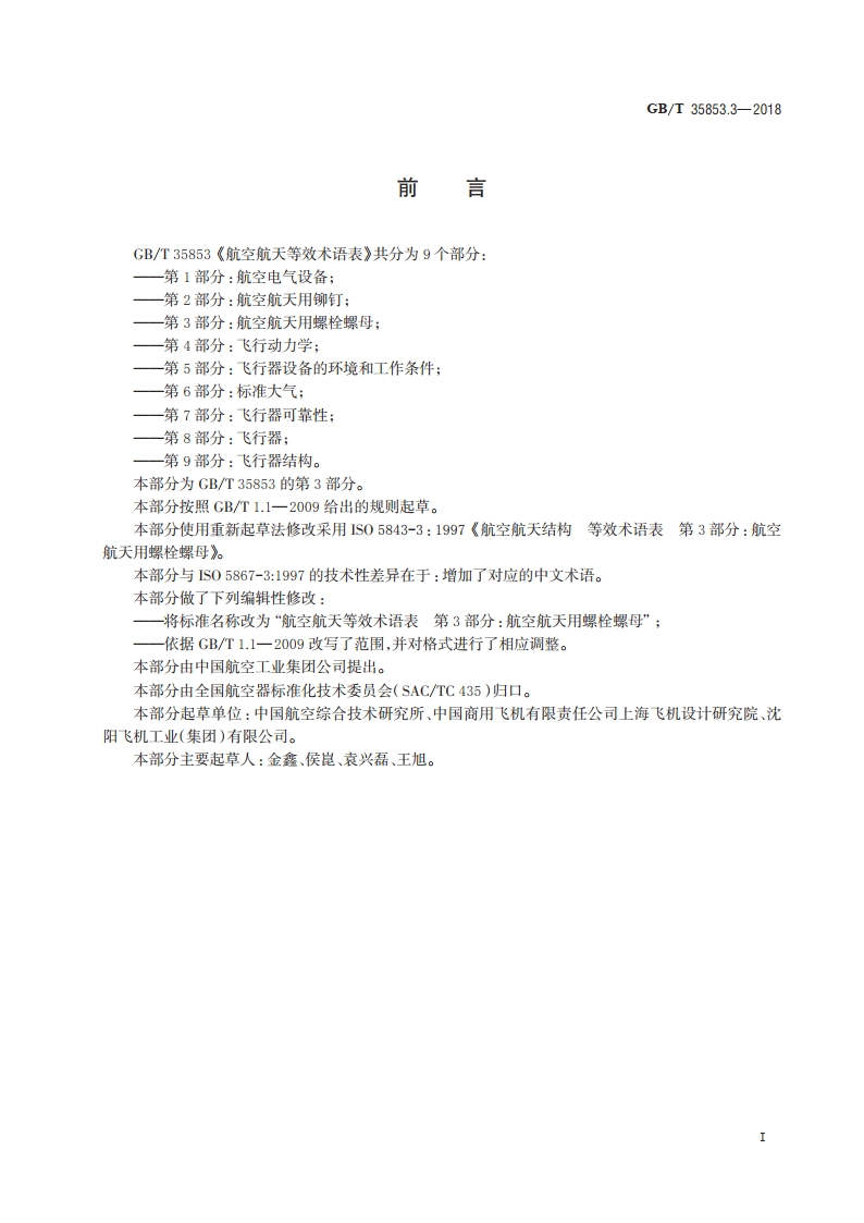 航空航天等效术语表 第3部分：航空航天用螺栓螺母 GBT 35853.3-2018.pdf_第2页