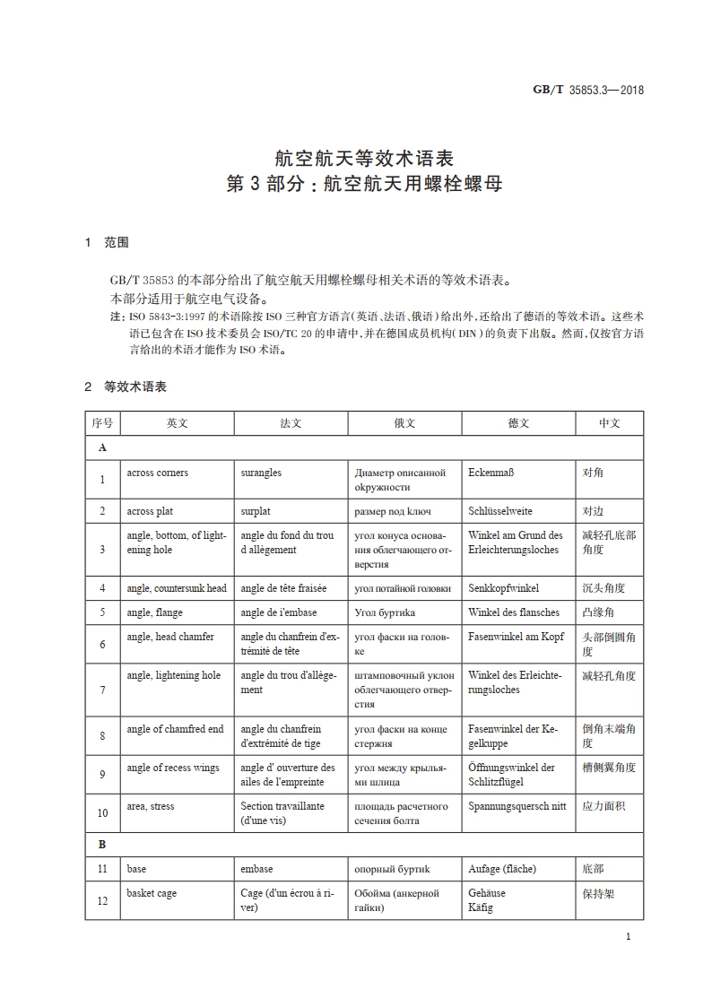 航空航天等效术语表 第3部分：航空航天用螺栓螺母 GBT 35853.3-2018.pdf_第3页