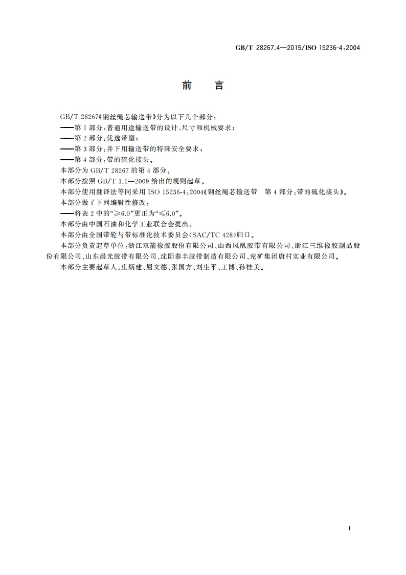 钢丝绳芯输送带 第4部分：带的硫化接头 GBT 28267.4-2015.pdf_第2页