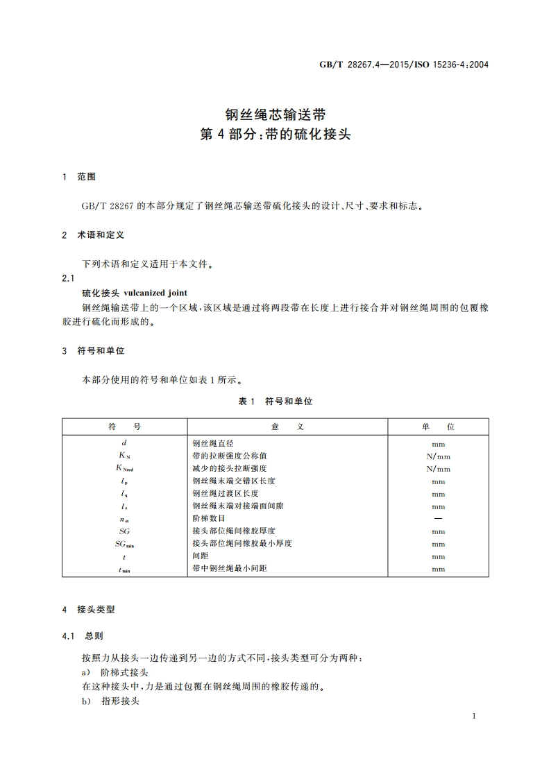 钢丝绳芯输送带 第4部分：带的硫化接头 GBT 28267.4-2015.pdf_第3页