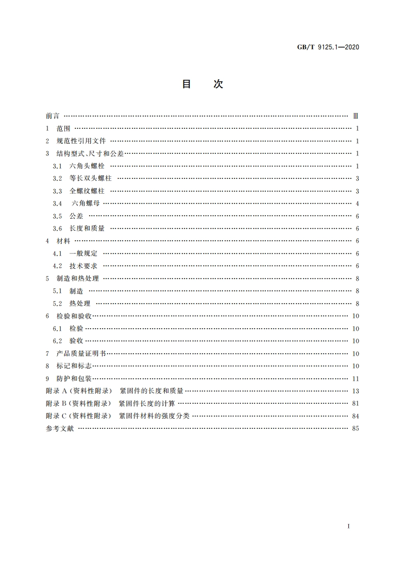 钢制管法兰连接用紧固件 第1部分：PN系列 GBT 9125.1-2020.pdf_第2页