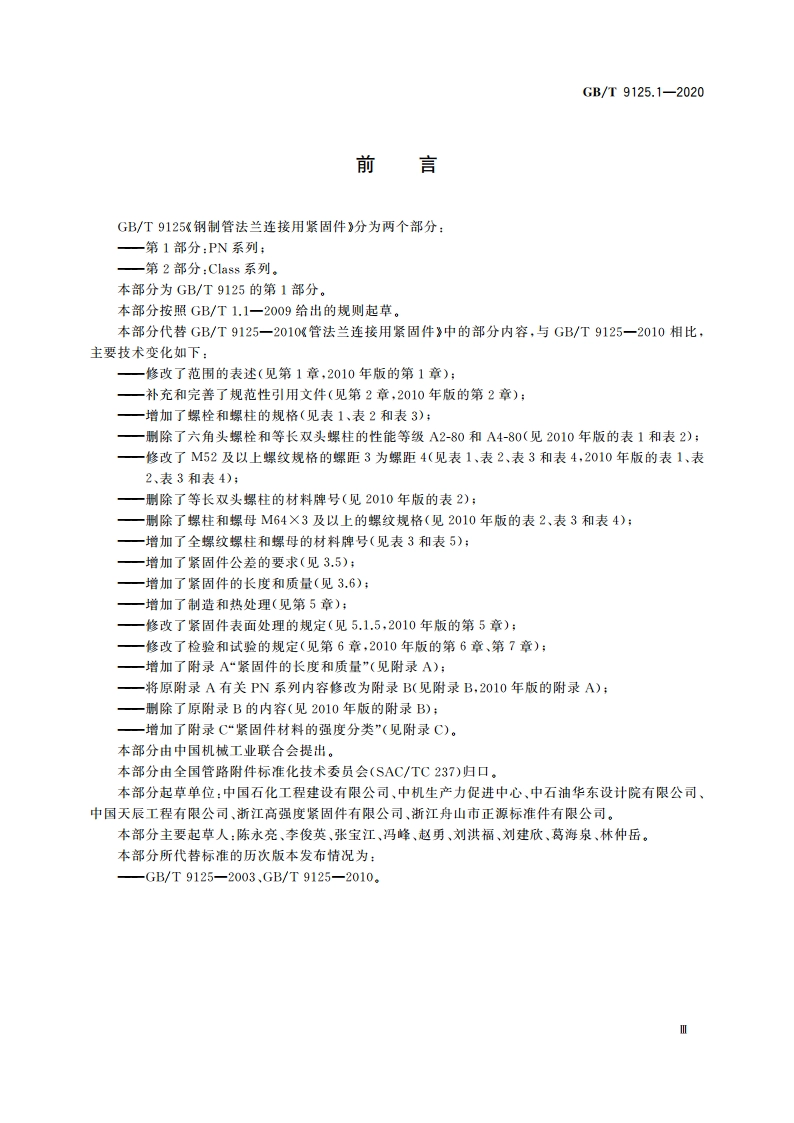 钢制管法兰连接用紧固件 第1部分：PN系列 GBT 9125.1-2020.pdf_第3页