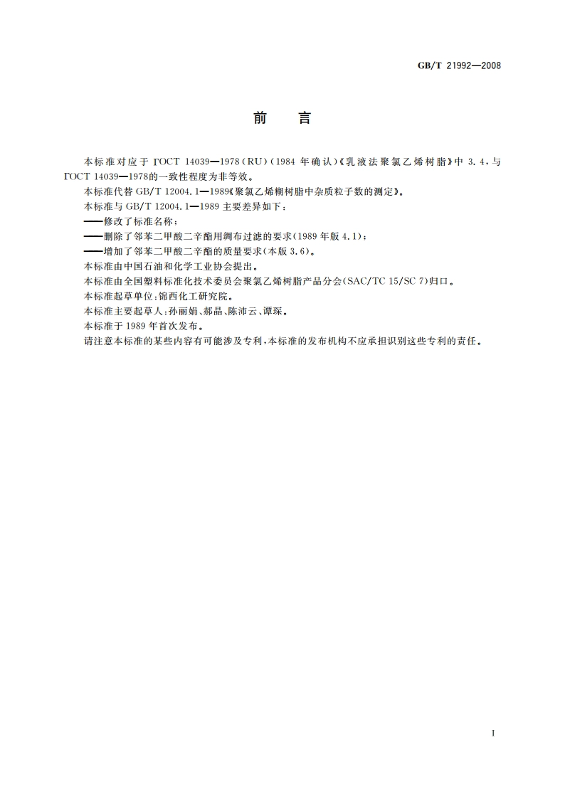 糊用聚氯乙烯树脂 杂质与外来粒子数的测定 GBT 21992-2008.pdf_第2页