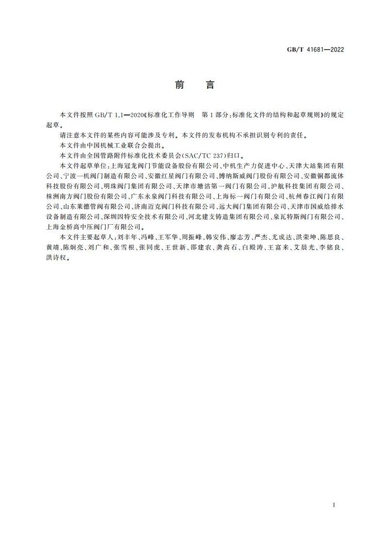 管道用Y型铸铁过滤器 GBT 41681-2022.pdf_第2页