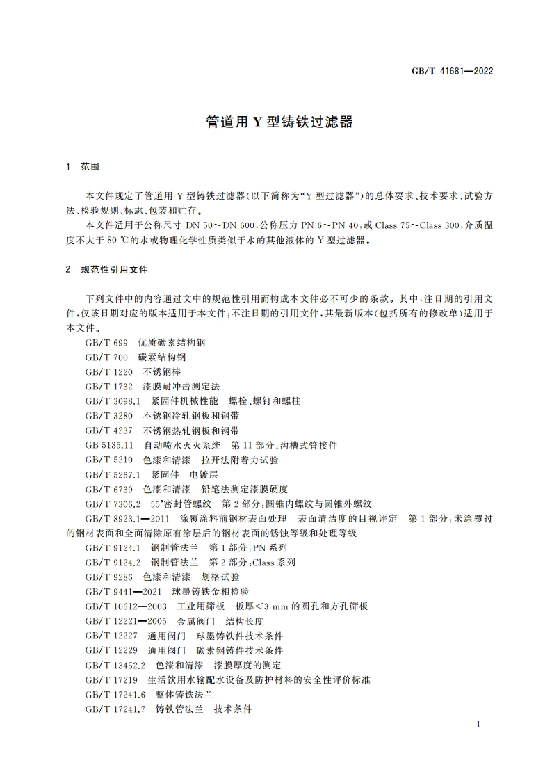 管道用Y型铸铁过滤器 GBT 41681-2022.pdf_第3页