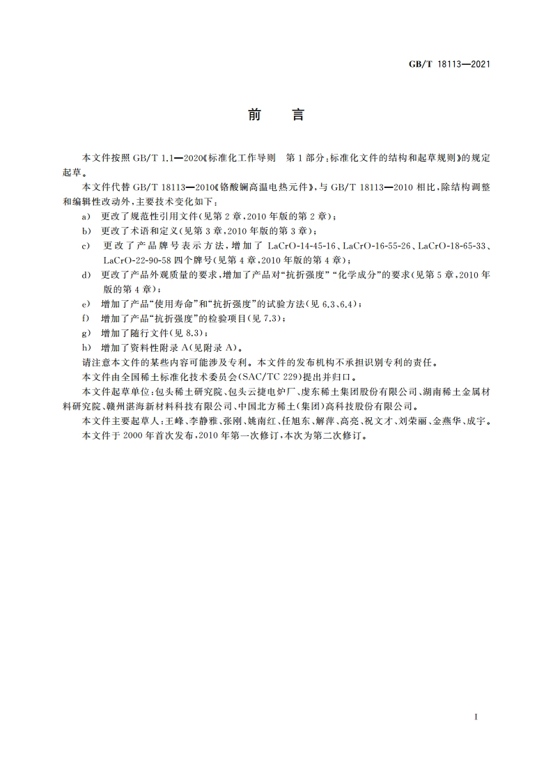 铬酸镧高温电热元件 GBT 18113-2021.pdf_第2页