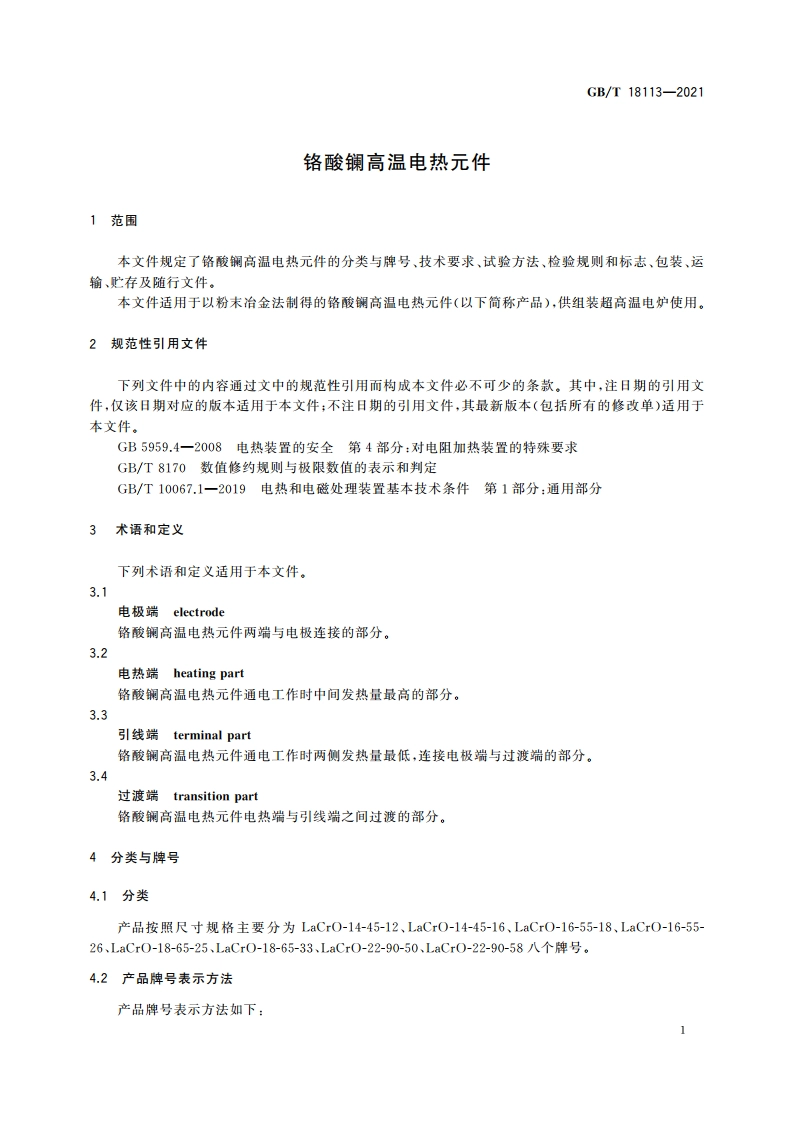 铬酸镧高温电热元件 GBT 18113-2021.pdf_第3页