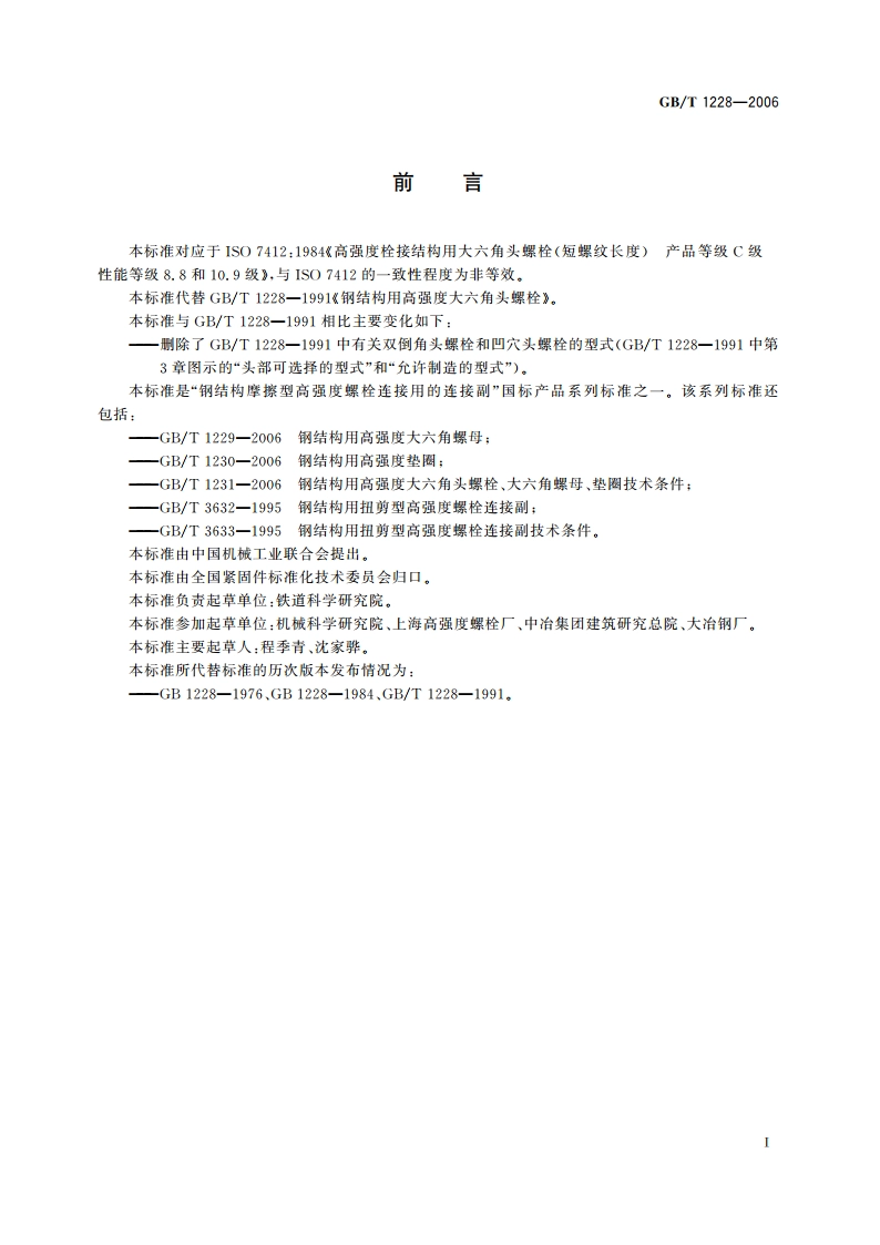 钢结构用高强度大六角头螺栓 GBT 1228-2006.pdf_第2页