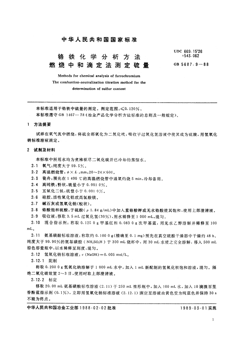 铬铁化学分析方法 燃烧中和滴定法测定硫量 GBT 5687.9-1988.pdf_第2页