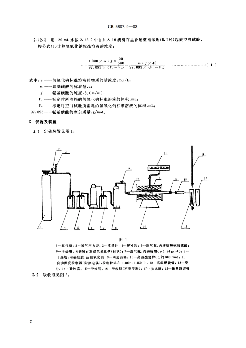 铬铁化学分析方法 燃烧中和滴定法测定硫量 GBT 5687.9-1988.pdf_第3页