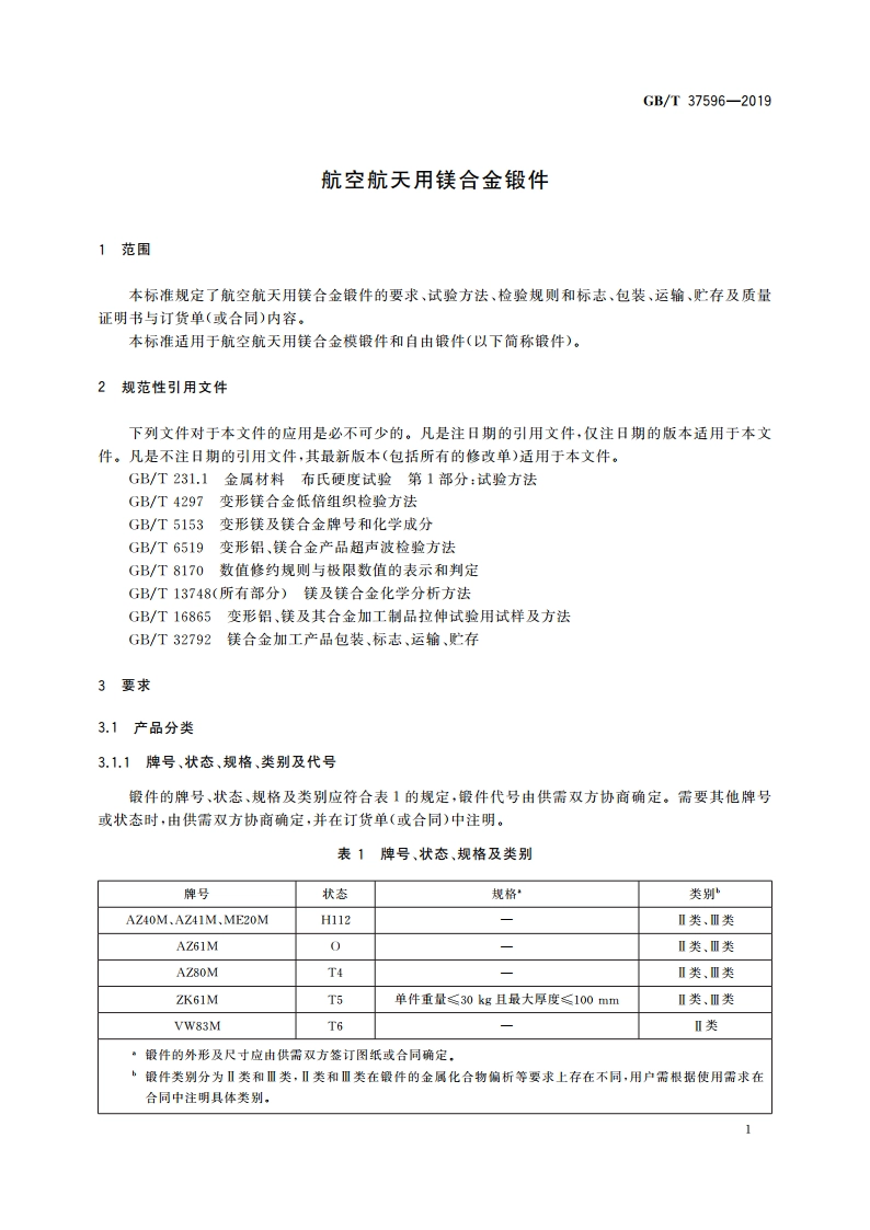航空航天用镁合金锻件 GBT 37596-2019.pdf_第3页