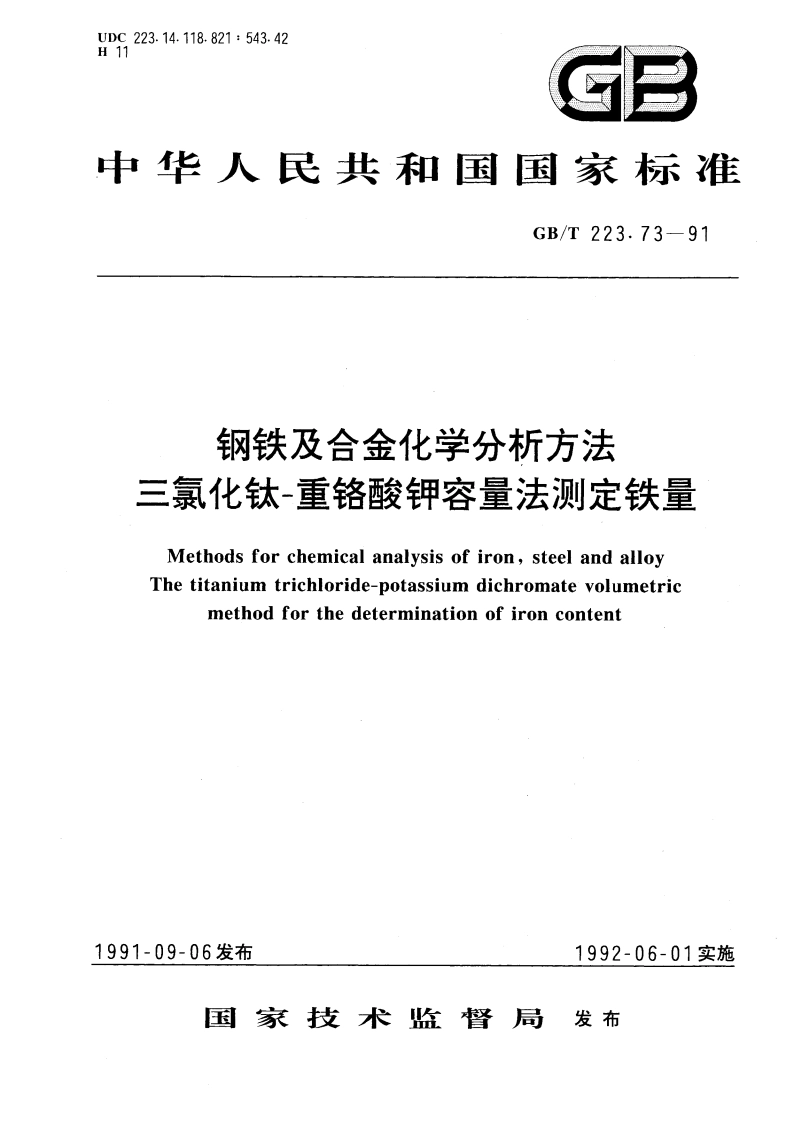 钢铁及合金化学分析方法 三氯化钛-重铬酸钾容量法测定铁量 GBT 223.73-1991.pdf_第1页