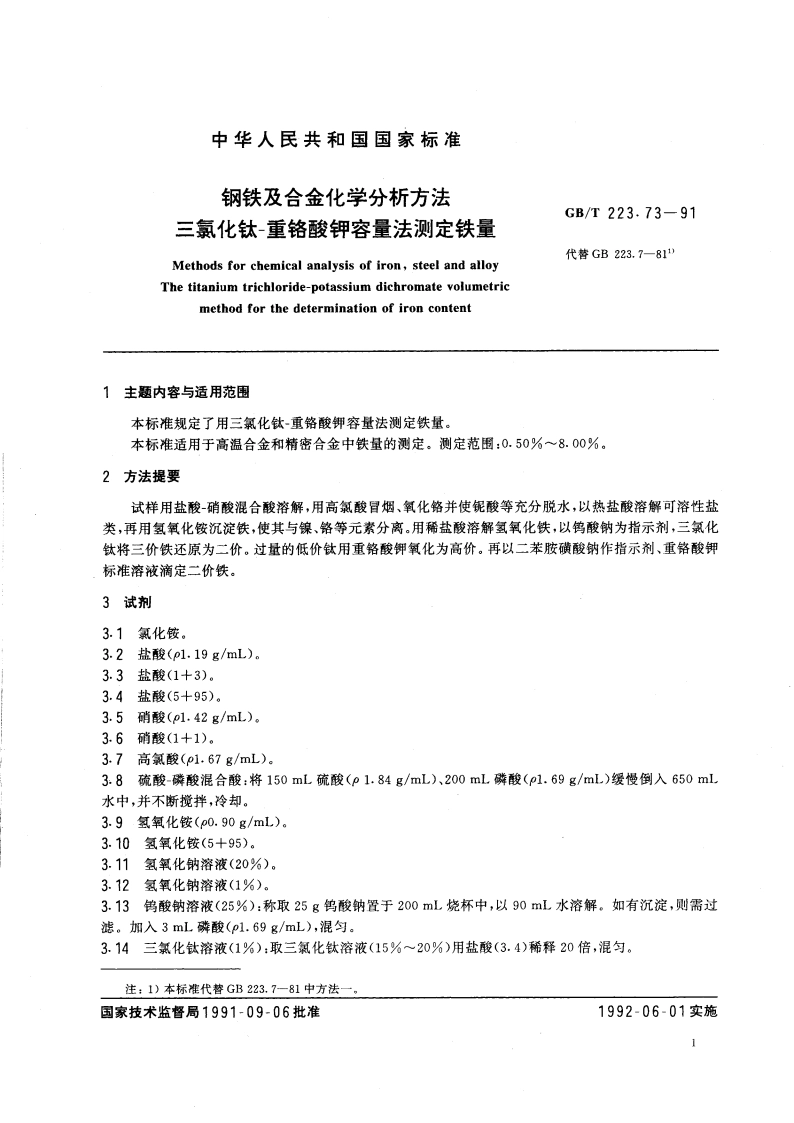 钢铁及合金化学分析方法 三氯化钛-重铬酸钾容量法测定铁量 GBT 223.73-1991.pdf_第2页