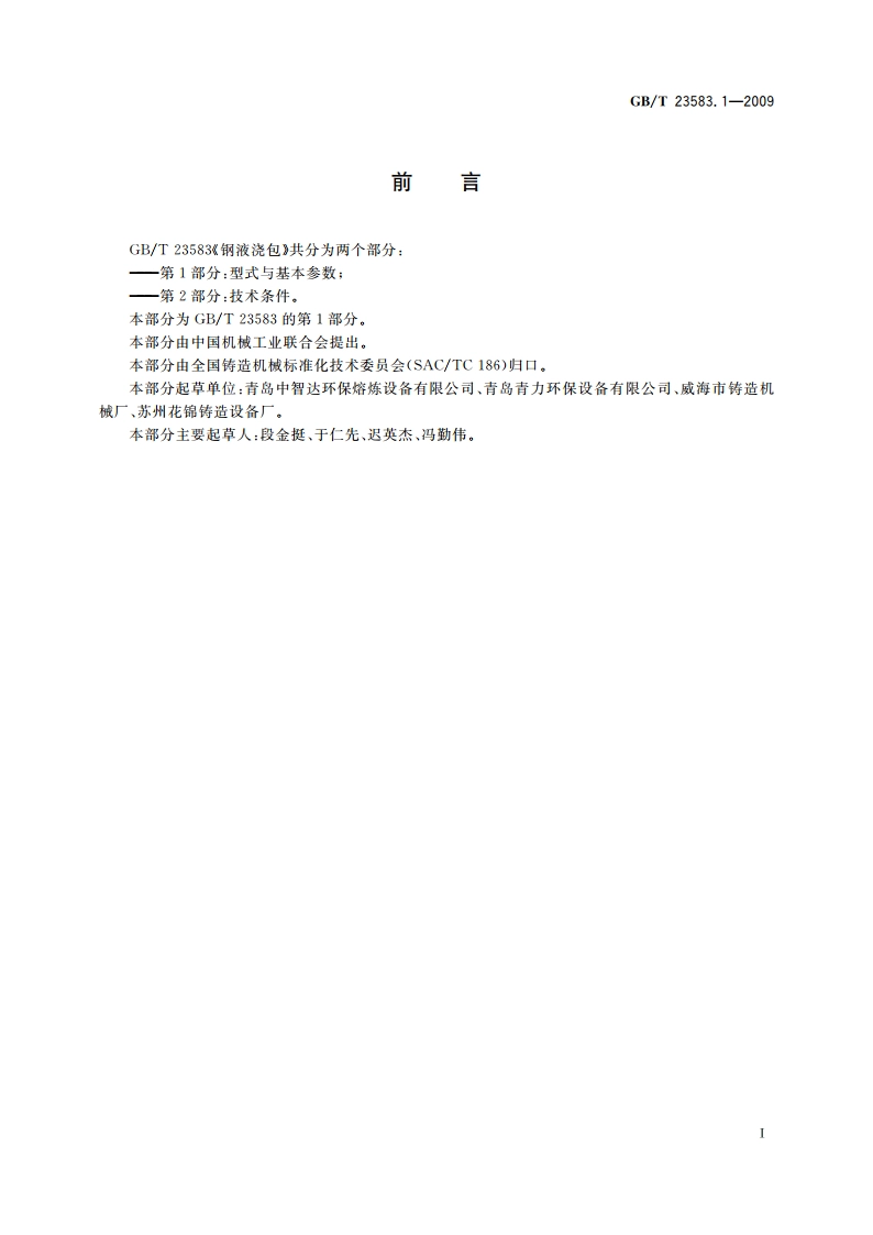 钢液浇包 第1部分：型式与基本参数 GBT 23583.1-2009.pdf_第2页