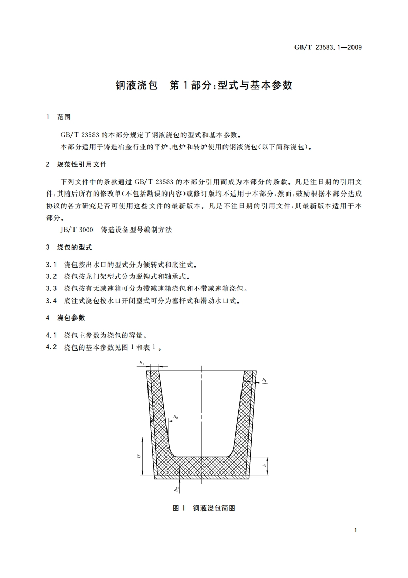 钢液浇包 第1部分：型式与基本参数 GBT 23583.1-2009.pdf_第3页