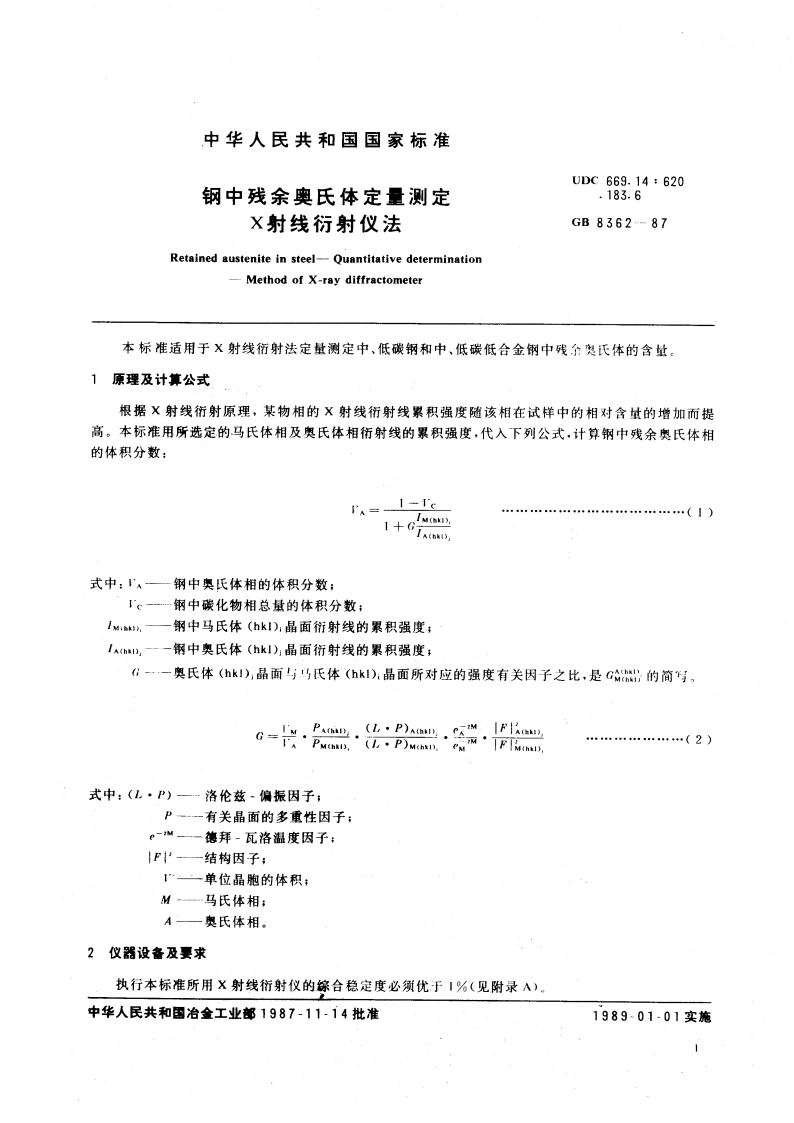 钢中残余奥氏体定量测定 X射线衍射仪法 GBT 8362-1987.pdf_第3页