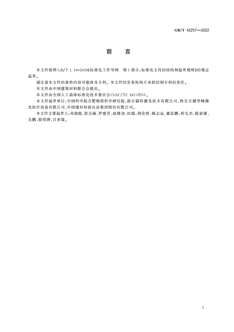 铬铒共掺钇钪镓石榴石晶体光学及激光性能测量方法 GBT 42257-2022.pdf_第2页