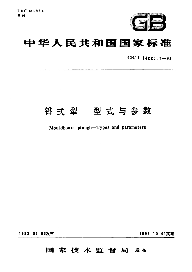 铧式犁 型式与参数 GBT 14225.1-1993.pdf_第1页