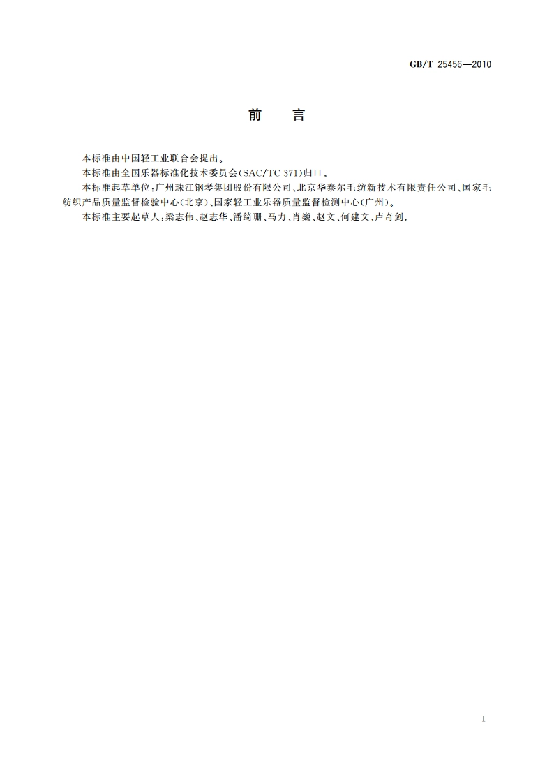 钢琴用毡 GBT 25456-2010.pdf_第2页