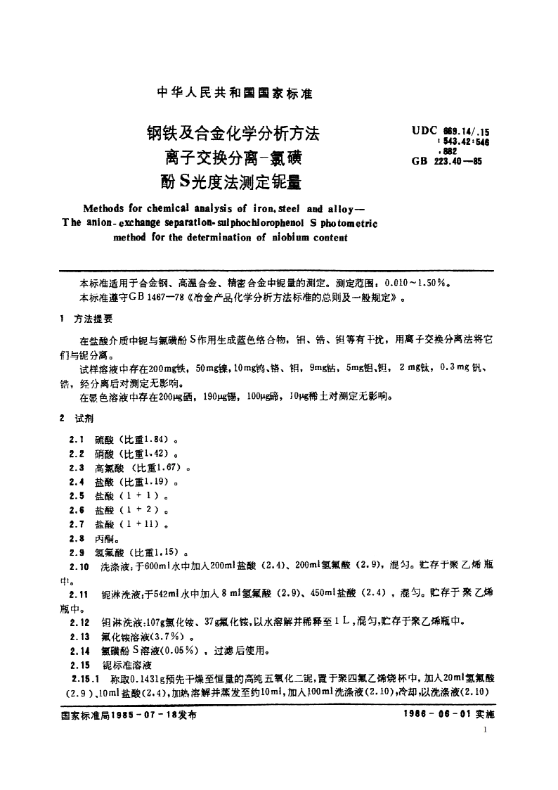钢铁及合金化学分析方法 离子交换分离- 氯磺酚S光度法测定铌量 GBT 223.40-1985.pdf_第2页