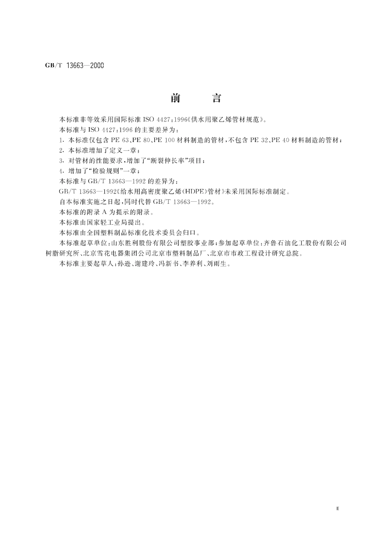 给水用聚乙烯(PE)管材 GBT 13663-2000.pdf_第3页