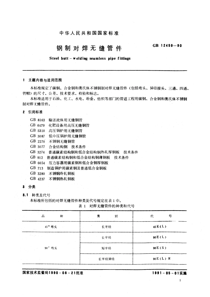 钢制对焊无缝管件 GBT 12459-1990.pdf_第3页