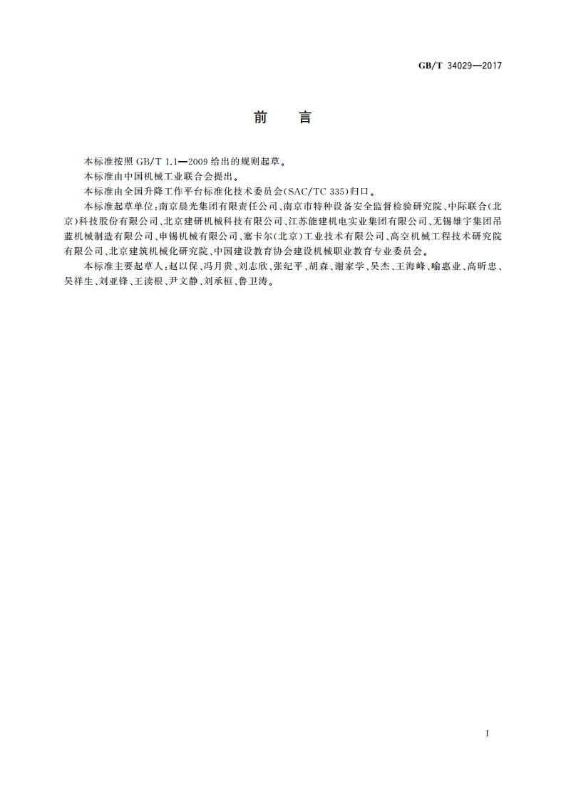 锅炉炉膛检修升降平台 GBT 34029-2017.pdf_第3页