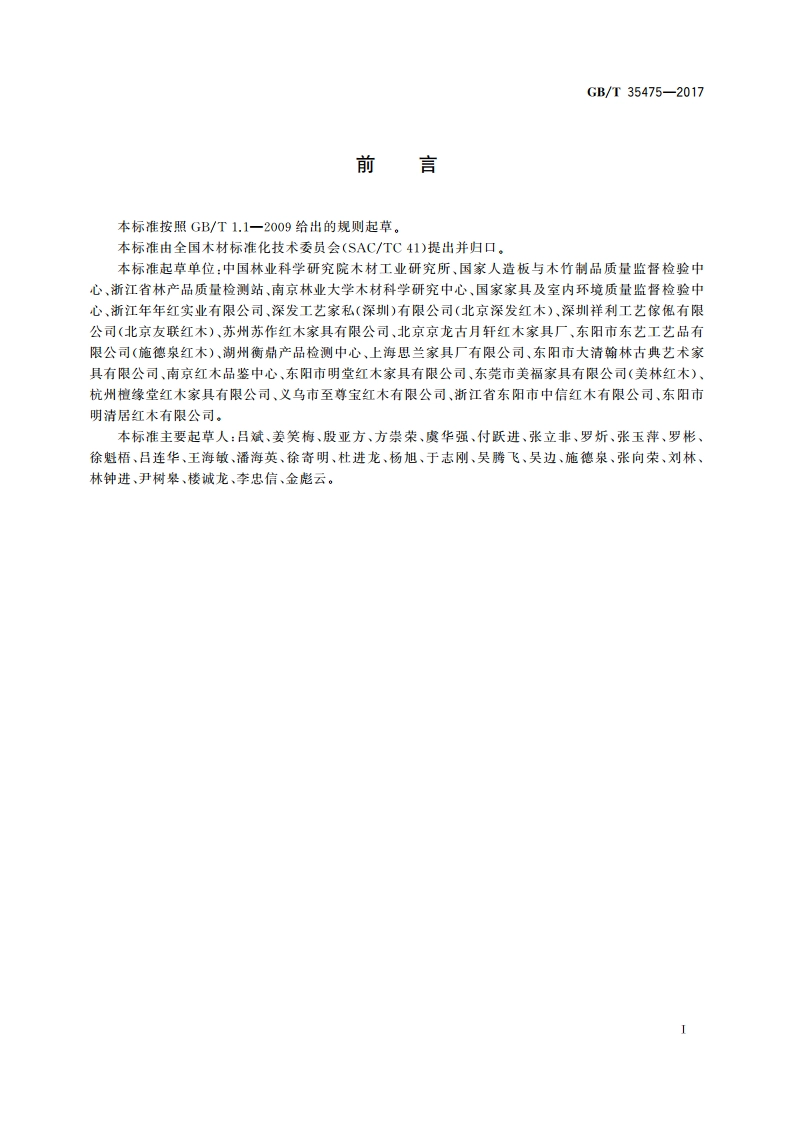 红木制品用材规范 GBT 35475-2017.pdf_第3页