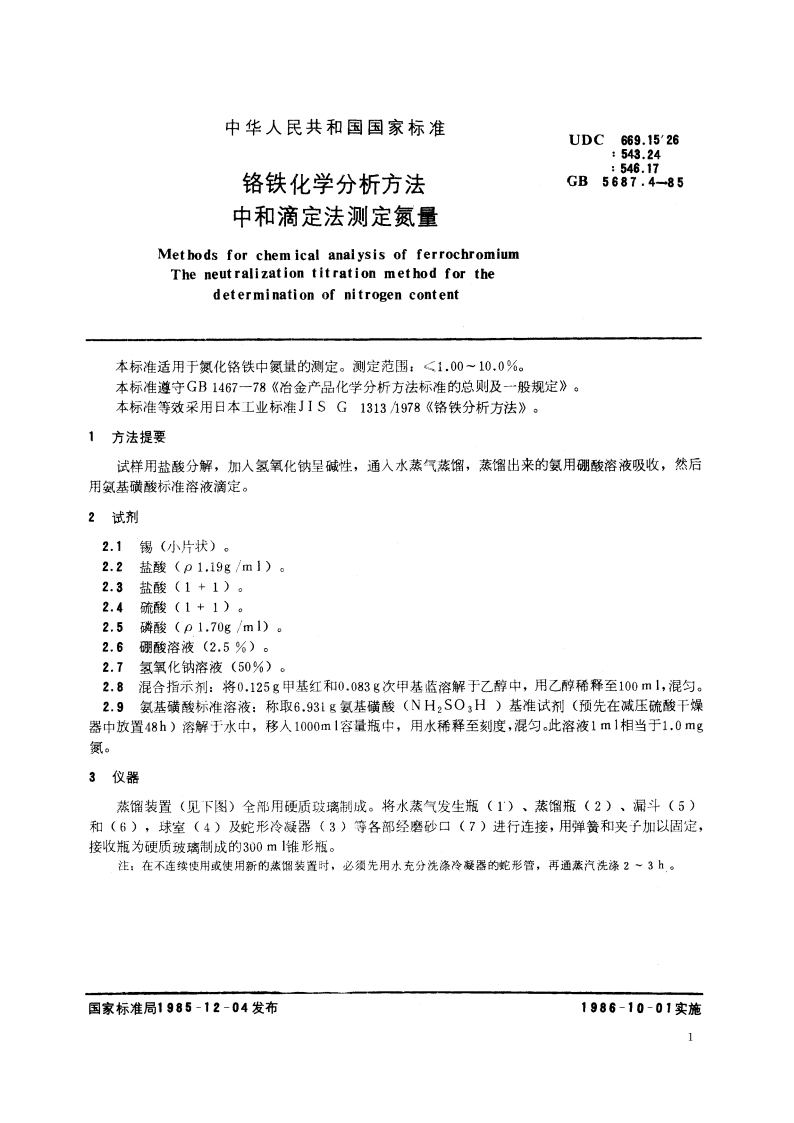 铬铁化学分析方法 中和滴定法测定氮量 GBT 5687.4-1985.pdf_第2页