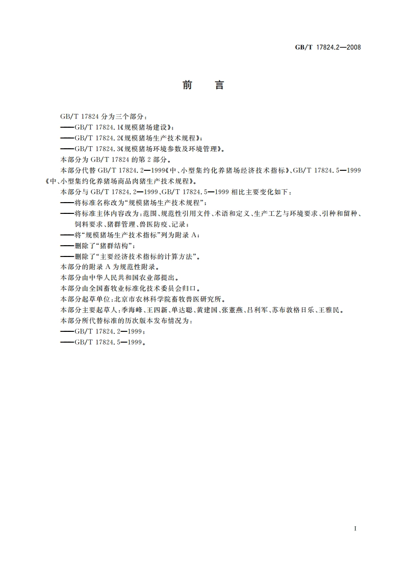规模猪场生产技术规程 GBT 17824.2-2008.pdf_第2页