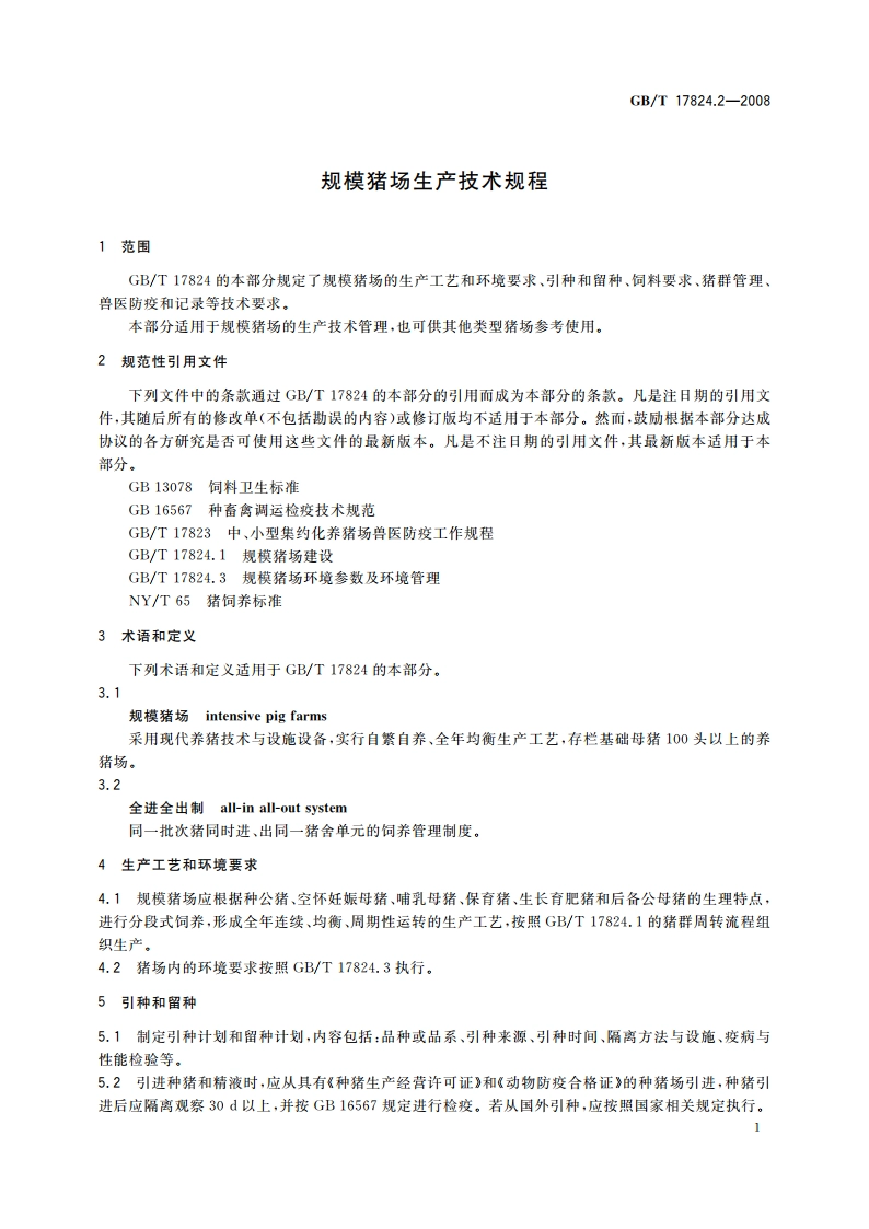 规模猪场生产技术规程 GBT 17824.2-2008.pdf_第3页
