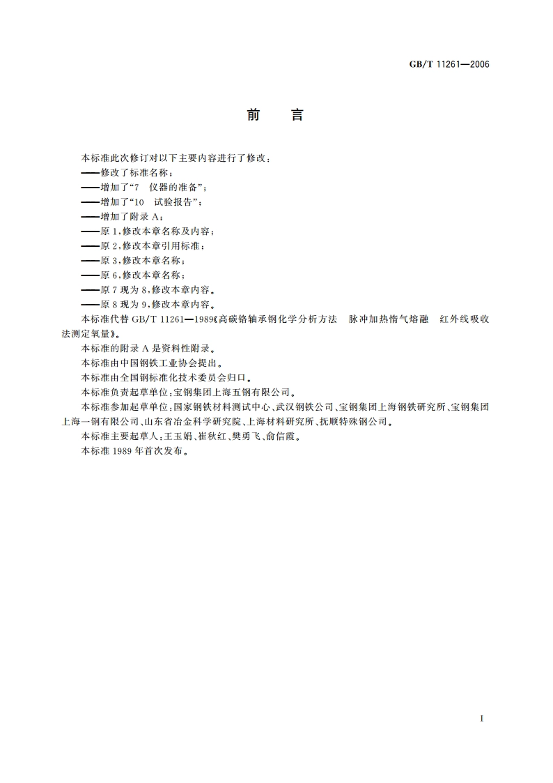 钢铁 氧含量的测定 脉冲加热惰气熔融-红外线吸收法 GBT 11261-2006.pdf_第2页