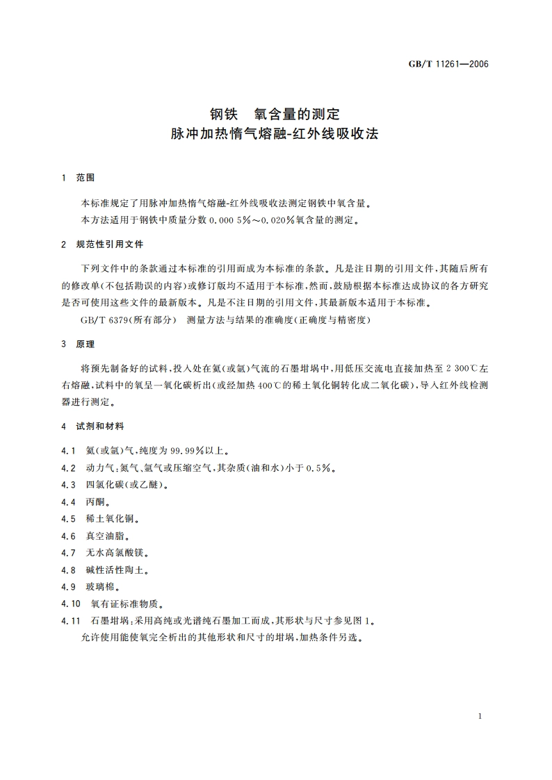 钢铁 氧含量的测定 脉冲加热惰气熔融-红外线吸收法 GBT 11261-2006.pdf_第3页