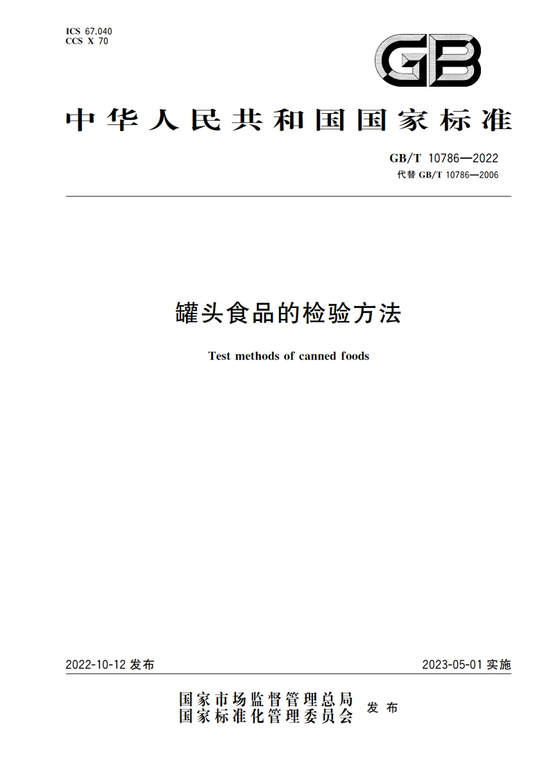 罐头食品的检验方法 GBT 10786-2022.pdf_第1页